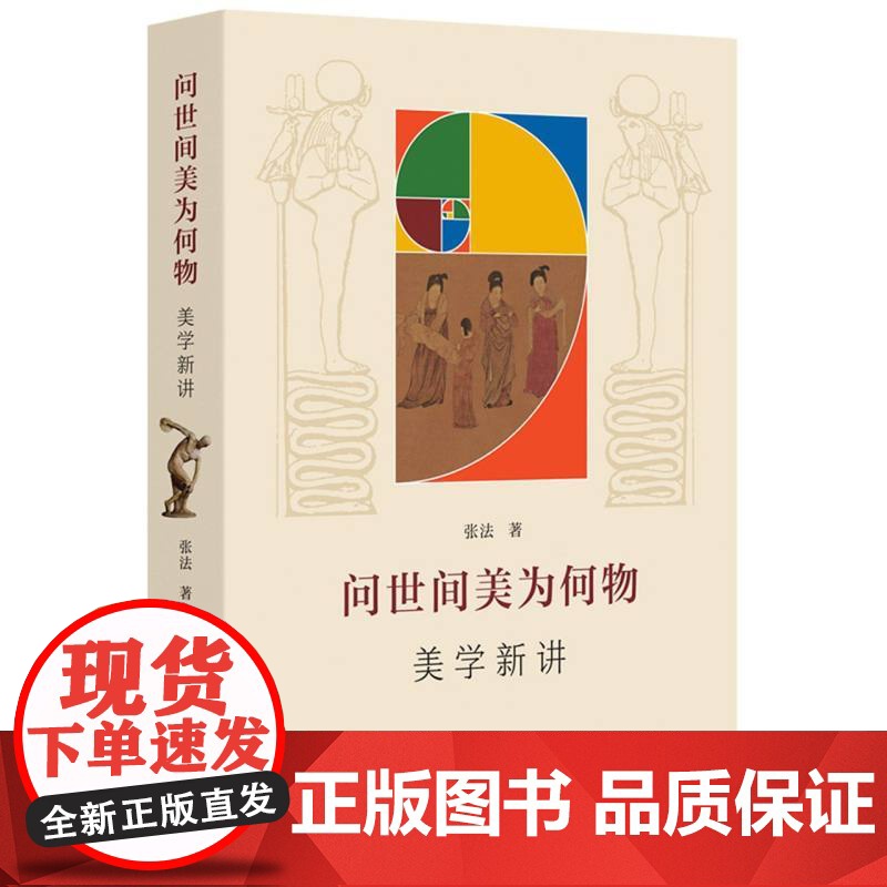 问世间美为何物 美学新讲 张法 著 讲解美学的基本问题及前沿问题能使读者对美学有一个了解 四川人民出版社高清大图