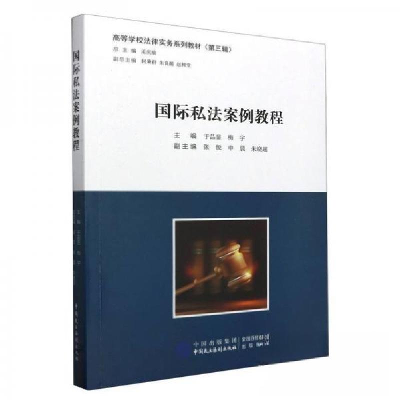 正版新书】国际私法案例教程梅宇 主编;于品显9787516230633
