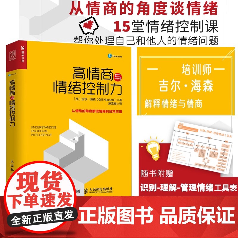 【正版】高情商与情绪控制力 励志社会心理学 情绪管理情商心理学书 情绪智商心理学书 人际沟通人际交往 管理情绪书籍
