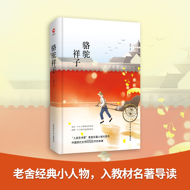 【M】骆驼祥子 老舍 著 -9787561399743