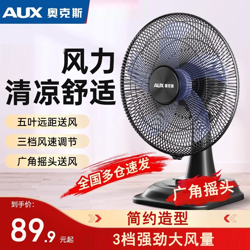 奥克斯(AUX)台扇电风扇台式家用小型风扇桌面办公室宿舍家用大风力摇头_18英寸五叶办公家用首选