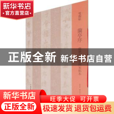 正版 双观贴.兰亭序虞世南临本与宋拓本 邓宝剑,赵安悱主编 文物