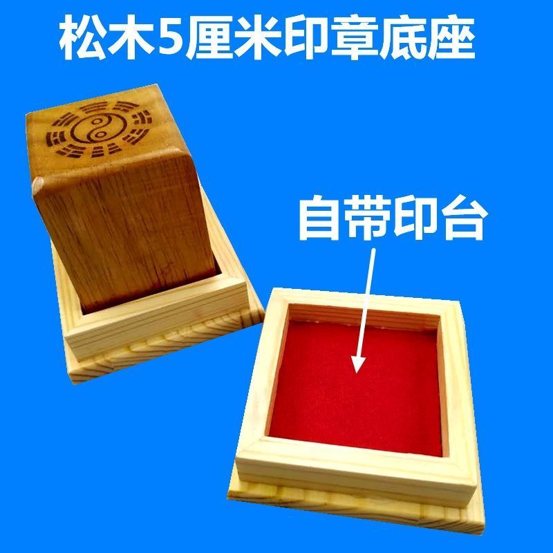 5厘米方形印章底座自带印台松木印台印泥印油符印底座不含印章
