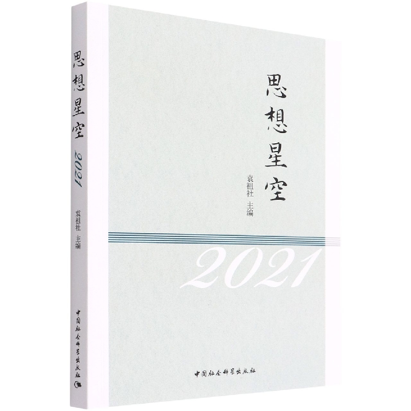 醉染图书思想星空-(2021)9787520392211