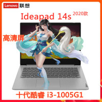 联想(Lenovo) ideapad 14S 酷睿 i3-1005G1 8G 256G 集显 定制 14英寸便携轻薄本窄边框影音娱乐游戏创意设计学生网课商用办公笔记本电脑