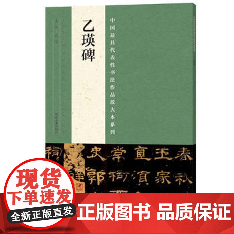 乙瑛碑隶书字帖 中国代表性书法作品放大本系列 技法临摹鉴赏书籍 孔庙三碑之一 河南美术出版社高清大图