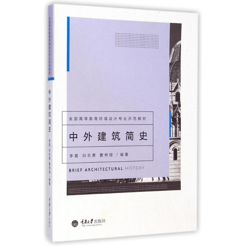 【M】中外建筑简史(全国高等教育环境设计专业示范教材)-9787562485742
