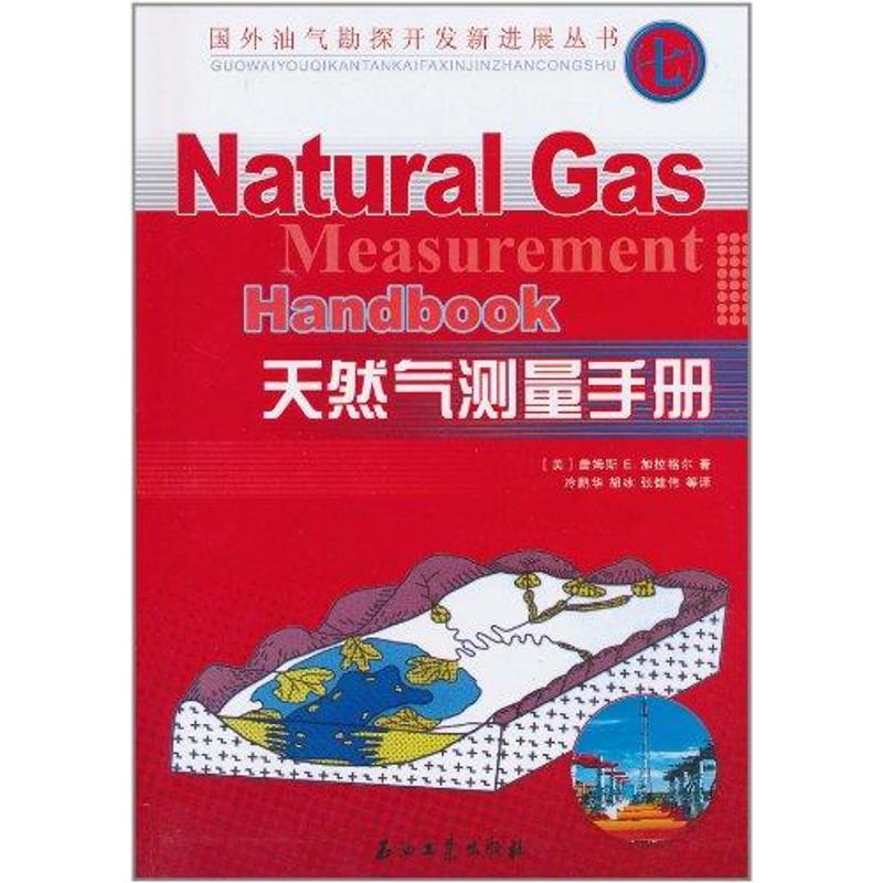 【M】天然气测量手册-9787502175337