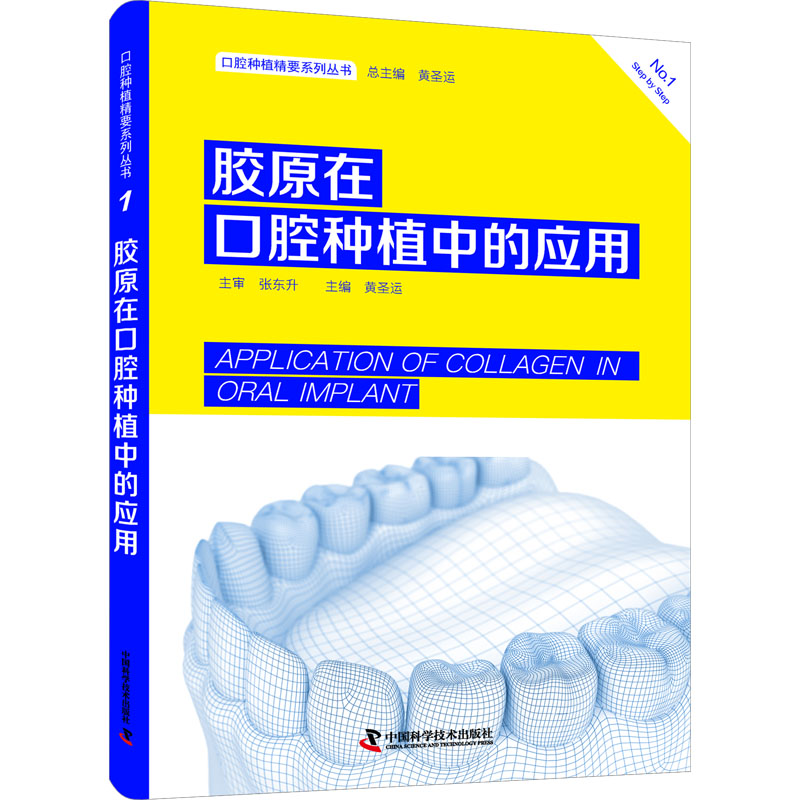 正版新书]胶原在口腔种植中的应用黄圣运 编9787504696939高清大图