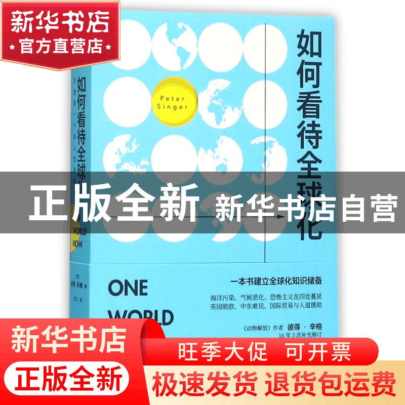 正版 如何看待全球化(写给每一个关心世界的人) (澳)彼得·辛格|译图片