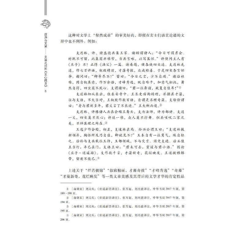 醉染图书政序与文采——文道之间的《文心雕龙》9787306074867图片