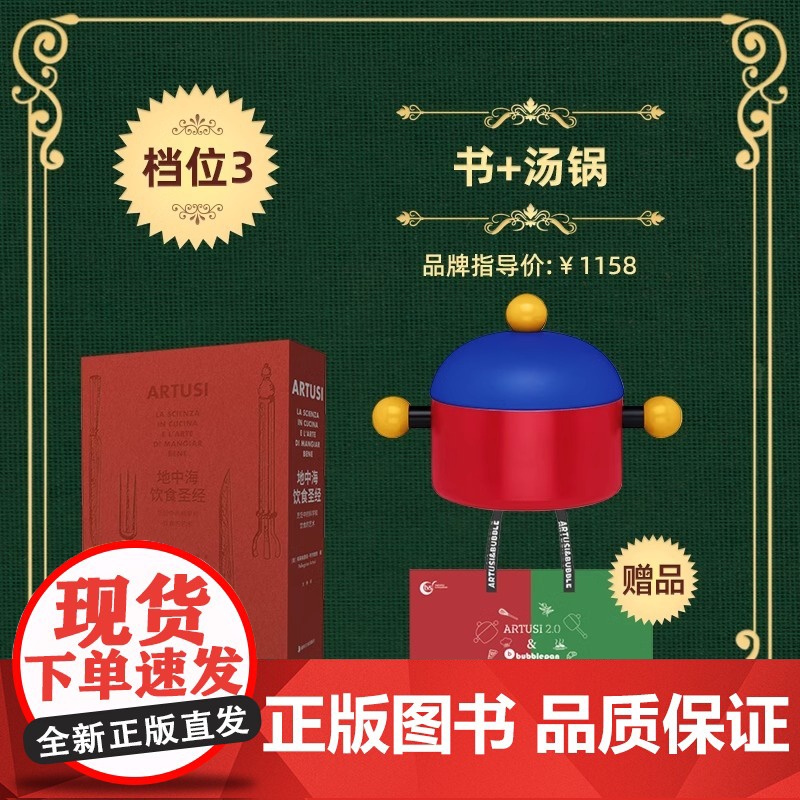 湖南美术出版社×TVS ARTUSI联名套装传世食谱地中海饮食圣经烹饪中的科学和饮食的艺术bubble汤锅奶锅炒锅流传百高清大图