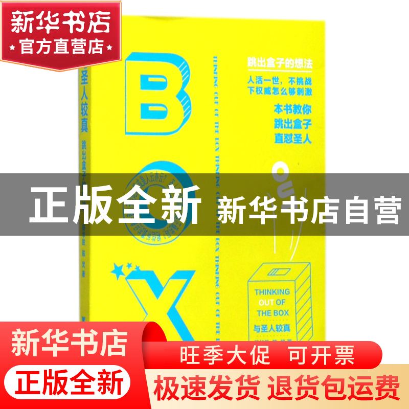 正版 与圣人较真(跳出盒子的想法) 陈华胜//陈梵 浙江大学 978730高清大图