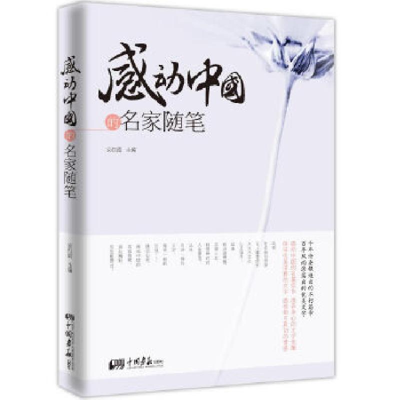 正版新书]感动中国的名家随笔安红霞 著9787514607802高清大图