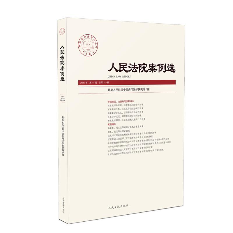 正版新书】人民法院案例选 2020年 1辑 总53辑人民法院中国应用法