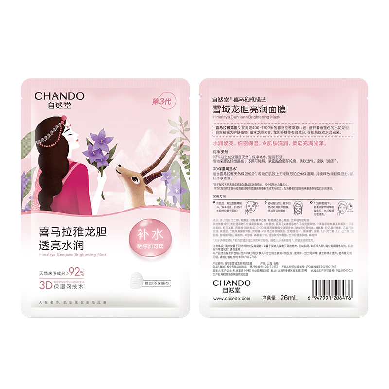 自然堂雪域龙胆亮润面膜26mL*5PCS/盒高清大图