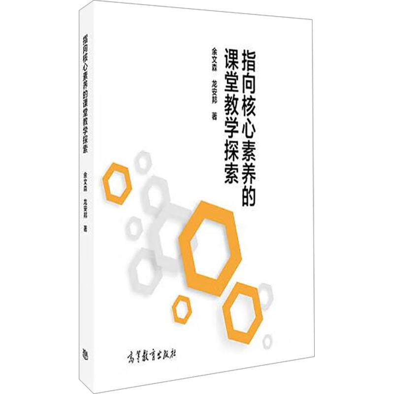 正版新书】指向核心素养的课堂教学探索余文森,龙安邦97870405894