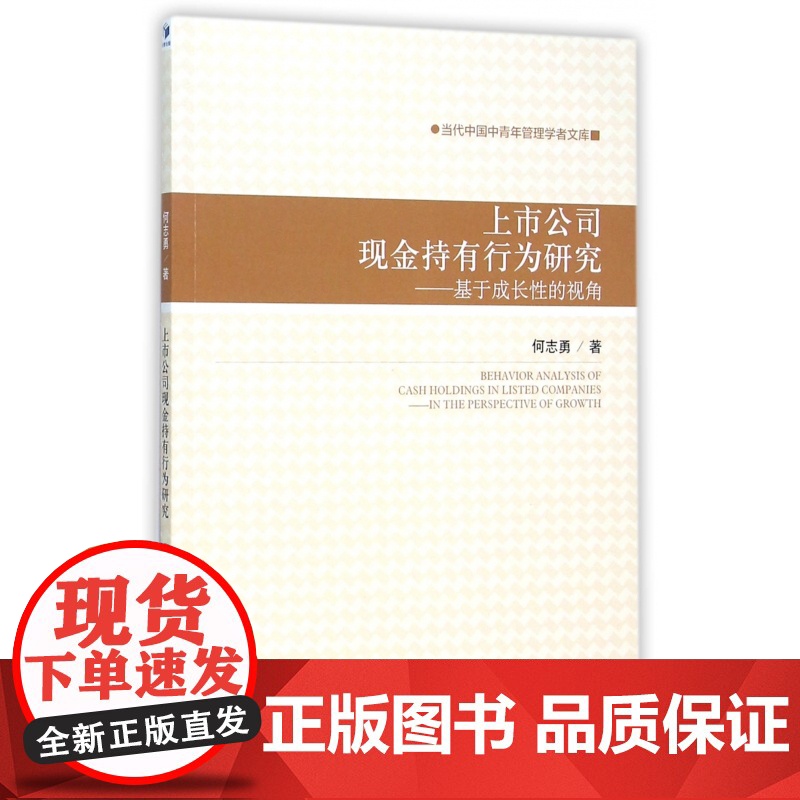 上市公司现金持有行为研究--基于成长性的视角/当代中国中高清大图