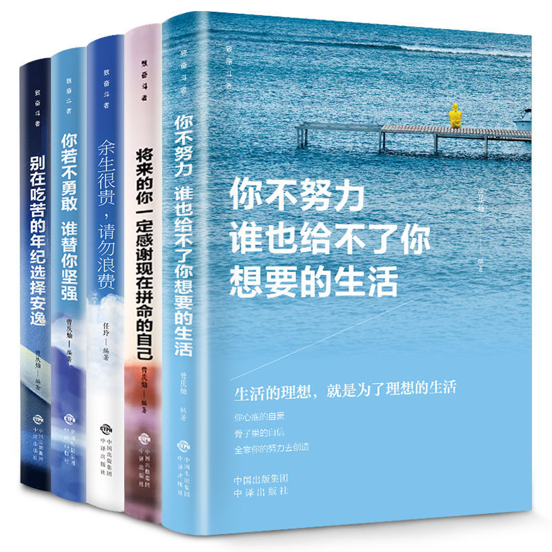 正版你不努力谁也给不你想要的生活励志书中学生课外阅读经典 致奋斗者全5本