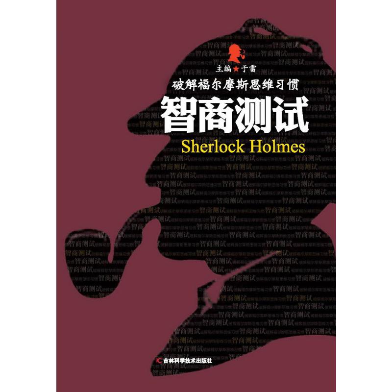 智商测试 于雷 主编 著 文教 文轩网