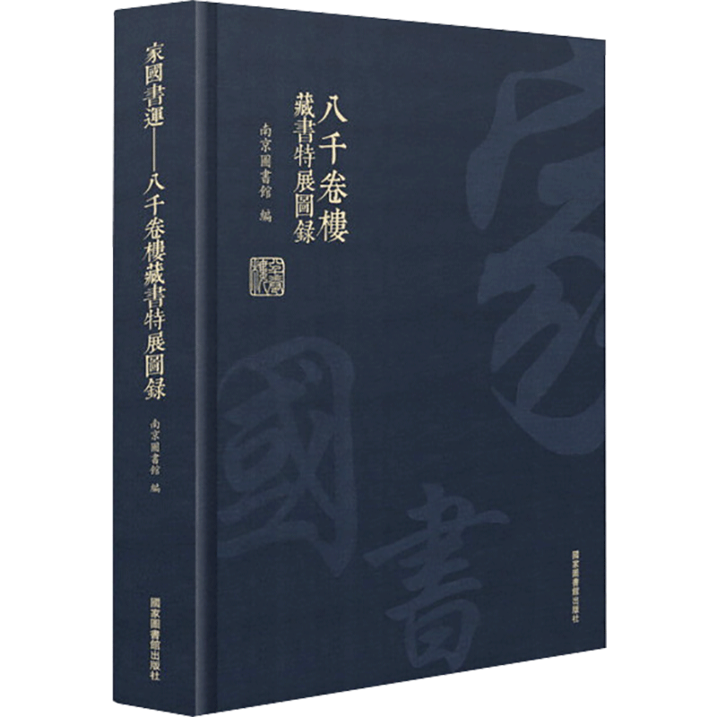 家国书运:八千卷楼藏书特展图录