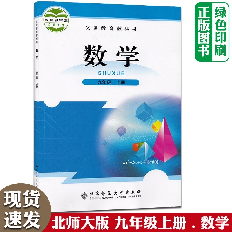 北京师范大学出版社初三教材教科书九上数学九年级上册数学课本北师版
