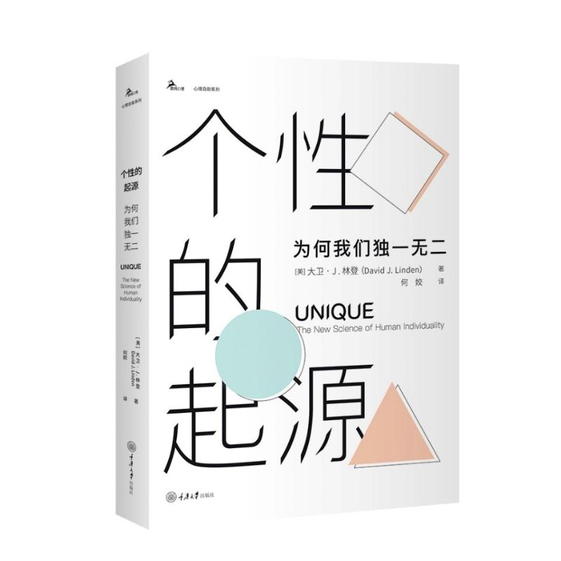 [M]个性的起源 为何我们独一无二-9787568934404