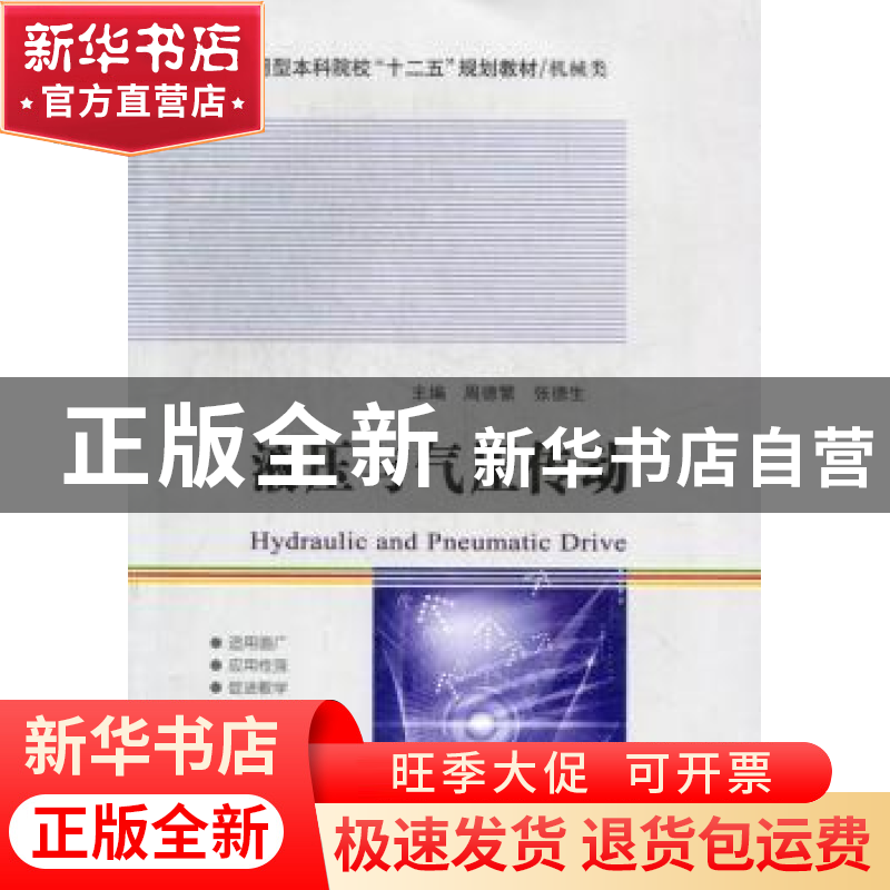 正版 液压与气压传动 周德繁,张德生主编 哈尔滨工业大学出版社高清大图