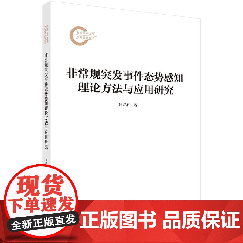 非常规突发事件态势感知理论方法与应用研究高清大图