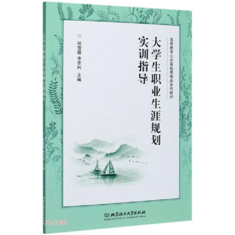 正版新书]大学生职业生涯规划实训指导(高等教育公共基础课精品