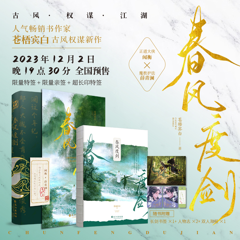 《春风度剑》 [正版]印特签《春风度剑》 人气书作家苍梧宾白古风权谋新作随书附赠:长剑书签*1+人物志*2+双人海报