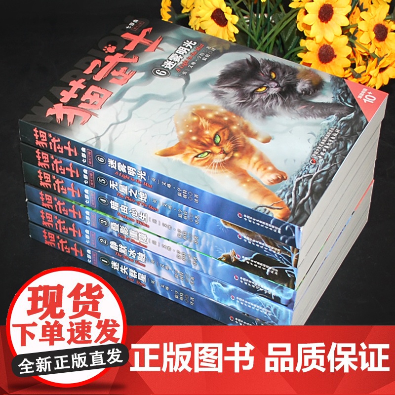6册全套正版猫武士第七部曲关于人生生存勇气的动物智慧故事书籍中小学生四五六七八年级课外书读阅读8-12岁童话高清大图