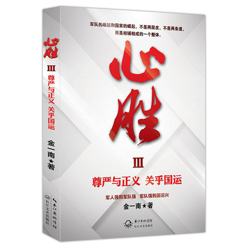 [正版] 心胜3 金一南著 作品 尊严与正义 关乎国运 政治军事历史小说书籍政治军事历史小说书籍 战略性思考 纪实文学名高清大图