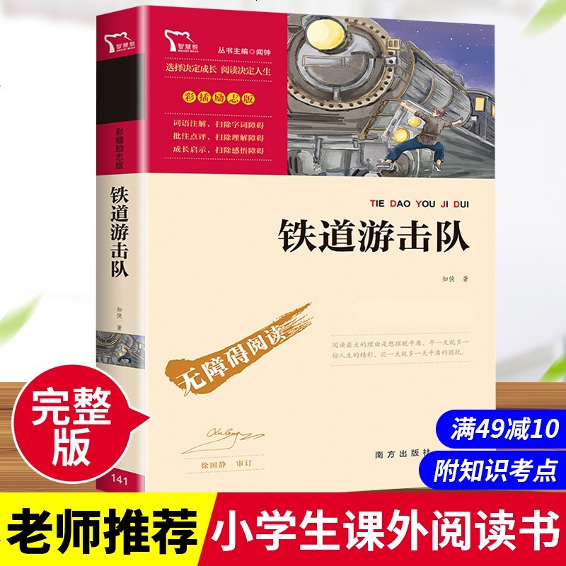 满49减10 铁道游击队书正版原著彩图知侠著六年级必读课外书小学生四五七八年级课外阅读书籍红色经典书籍无障碍 知侠著 摘要书评在线阅读 苏宁易购图书