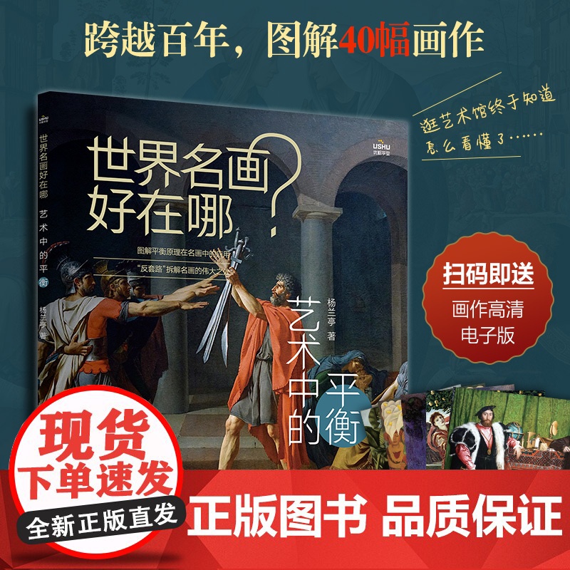 世界名画好在哪 艺术中的平衡 艺术科普书解析西方绘画艺术史画集艺术启蒙收藏科普读物绘画知识纸上美术馆高清大图