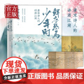 【随书赠折页海报】鲜衣怒马少年时 唐宋诗人的诗酒江湖 诗词公号大V少年怒马著 另类解读三十位诗词大神文学诗歌词年