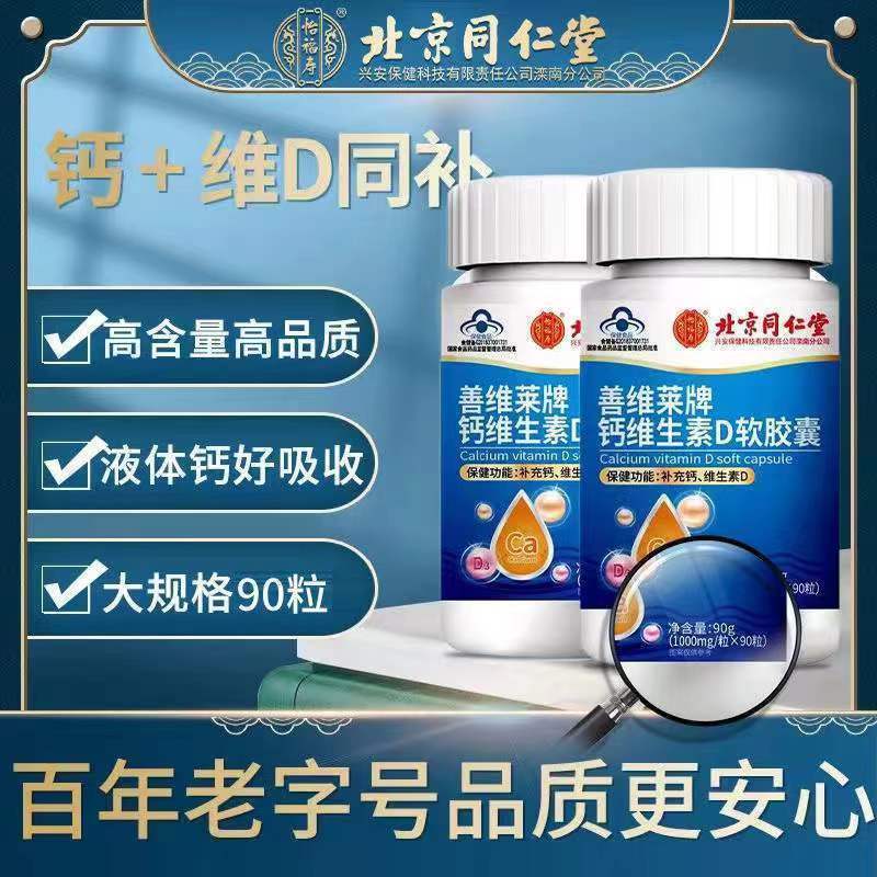 [1盒装]同仁堂 钙维生素D软胶囊 中老年人成人青少年孕妇男女士可配骨质疏松腿抽筋氨基酸补钙保健品老人高清大图