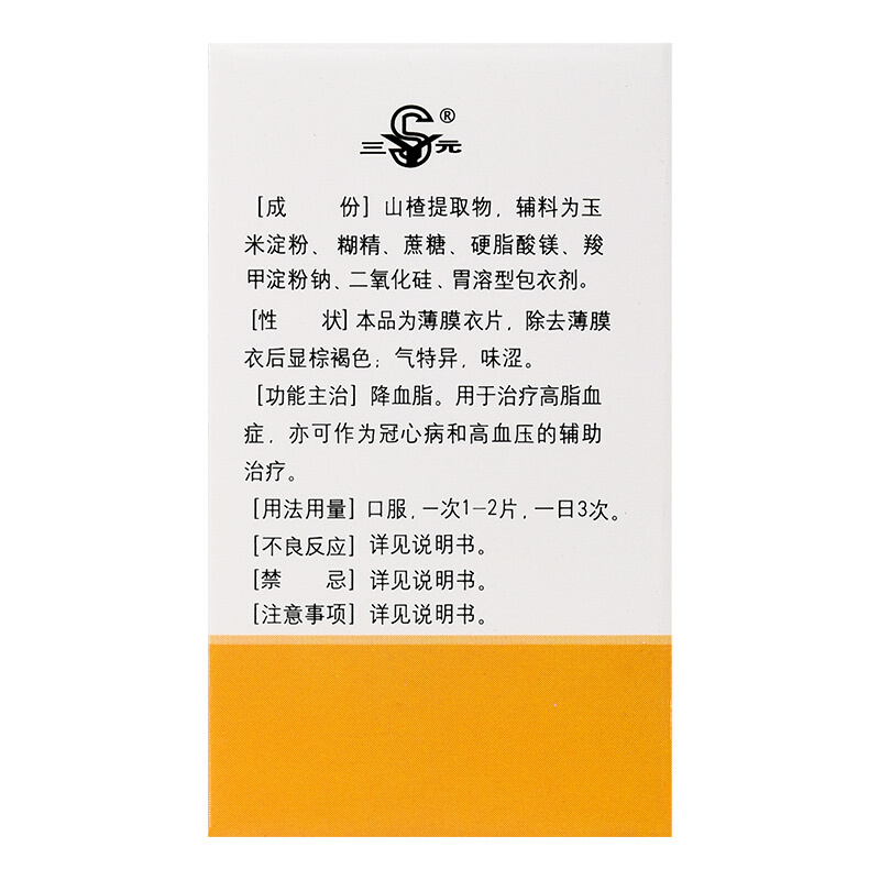 三元 山楂精降脂片60mg*100片降血脂治疗高脂血症冠心病高血压的辅助治疗降压药心脑血管用药高清大图