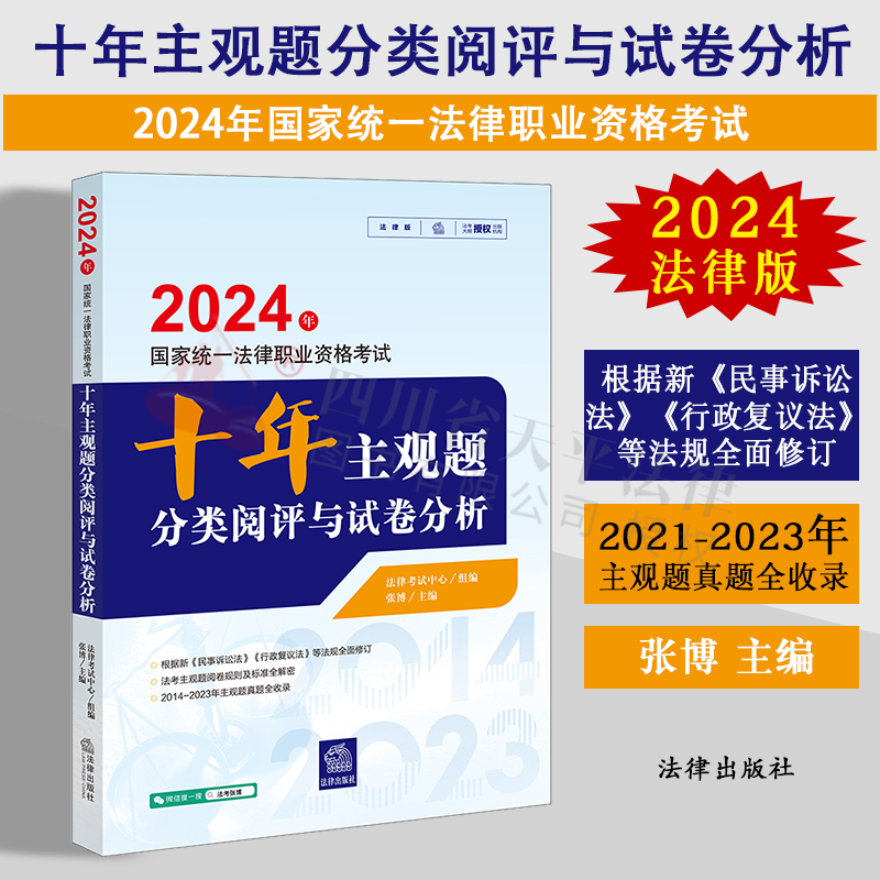 [正版]法律版2024十年主观题分类阅评与试卷分析 法律考试中心组编 张博主编 2024年国家法律职业资格考试 法律出版高清大图