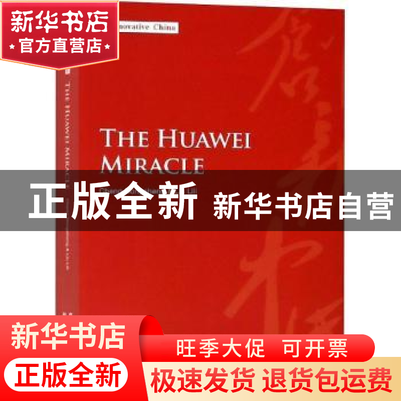 正版 创新中国系列-华为奇迹(英) Cheng Dongsheng,Liu Lil[著
