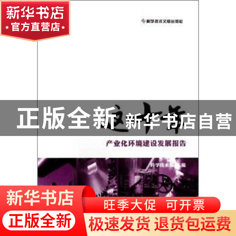 正版 这十年:产业化环境建设发展报告 科学技术部主编 科学技术图片
