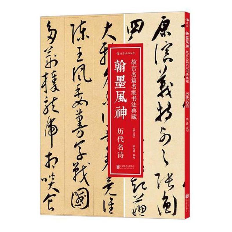 正版新书]翰墨风神(故宫名篇名家书法典藏历代名诗修订版)陈万雄高清大图