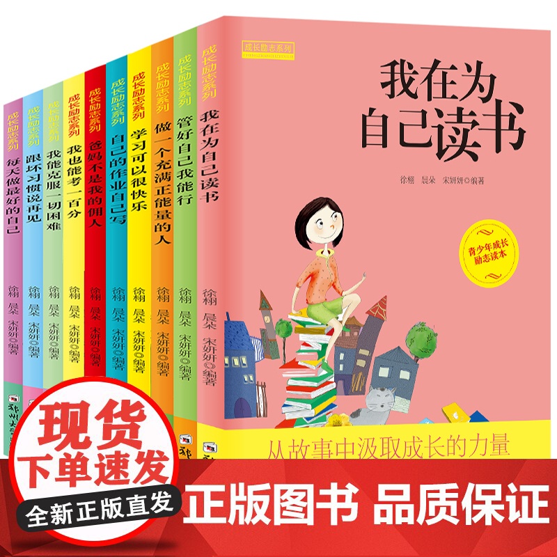 成长励志书10册 爸妈不是我的佣人全套 三四五六年级课外书必读 小学生阅读书籍8-10-12-15岁少儿图书儿童读物 故高清大图