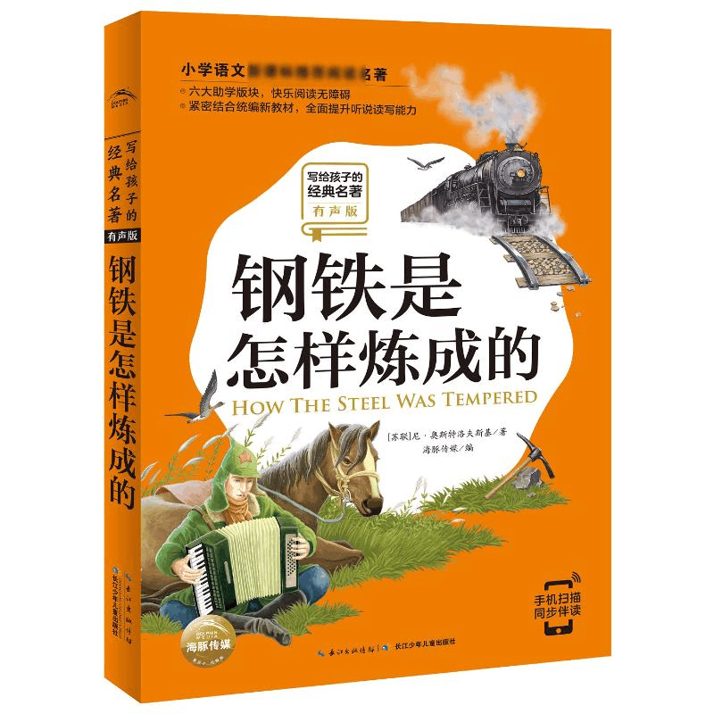 [M]钢铁是怎样炼成的(有声版)/写给孩子的经典名著/小学语文配套阅读名著-9787556075119图片