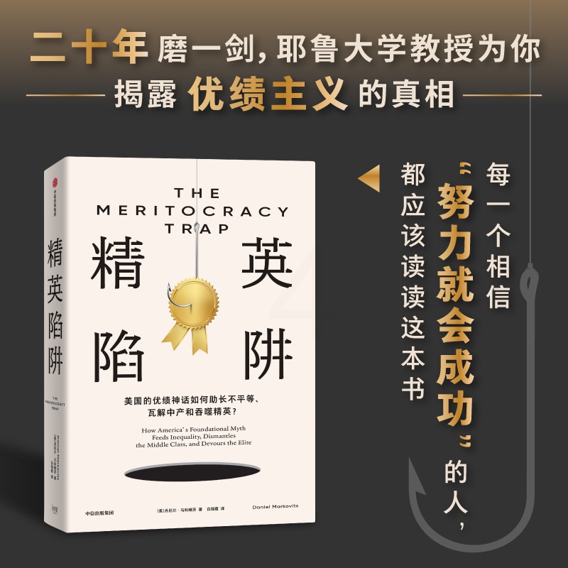 精英陷阱 [正版]精英陷阱 耶鲁大学教授为你揭露优绩主义的真相 出版社 社会科学 书籍高清大图