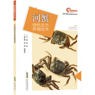 [M]河蟹绿色生态养殖技术-9787533788636