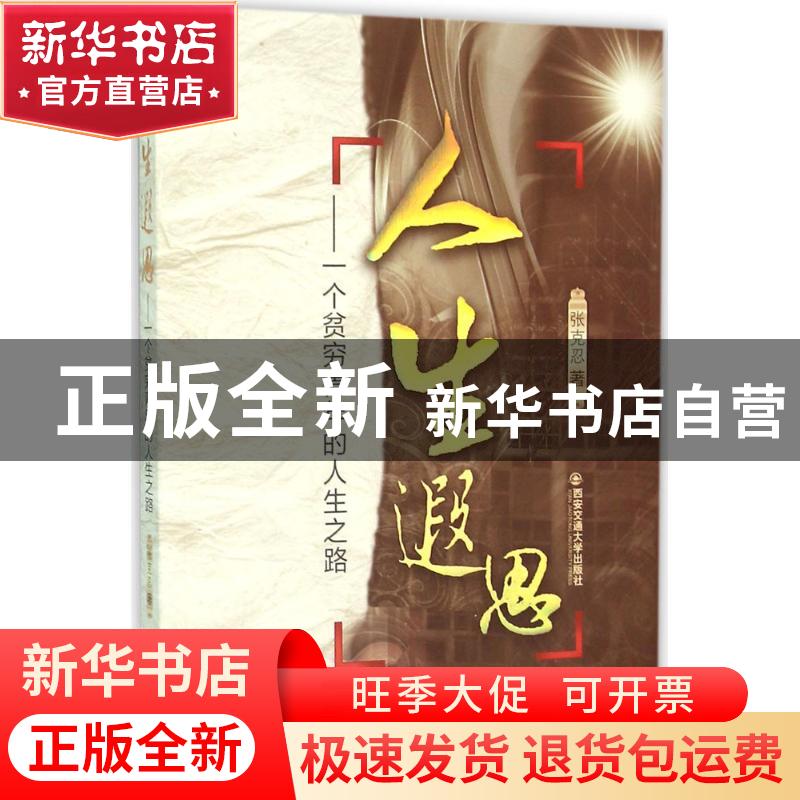 正版 人生遐思:一个贫穷青年的人生之路 张克忍著 西安交通大学出