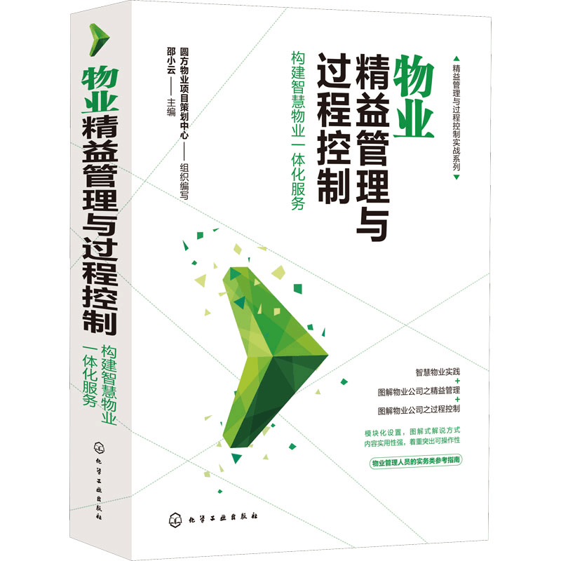[M]物业精益管理与过程控制 构建智慧物业一体化服务-9787122387370图片