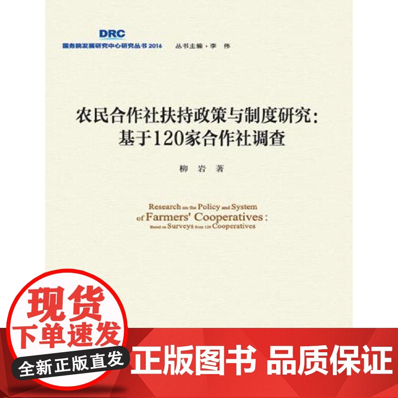 农民合作社扶持政策与制度研究 : 基于120家合作社调查 柳岩 中国发展出版社 正版书籍高清大图