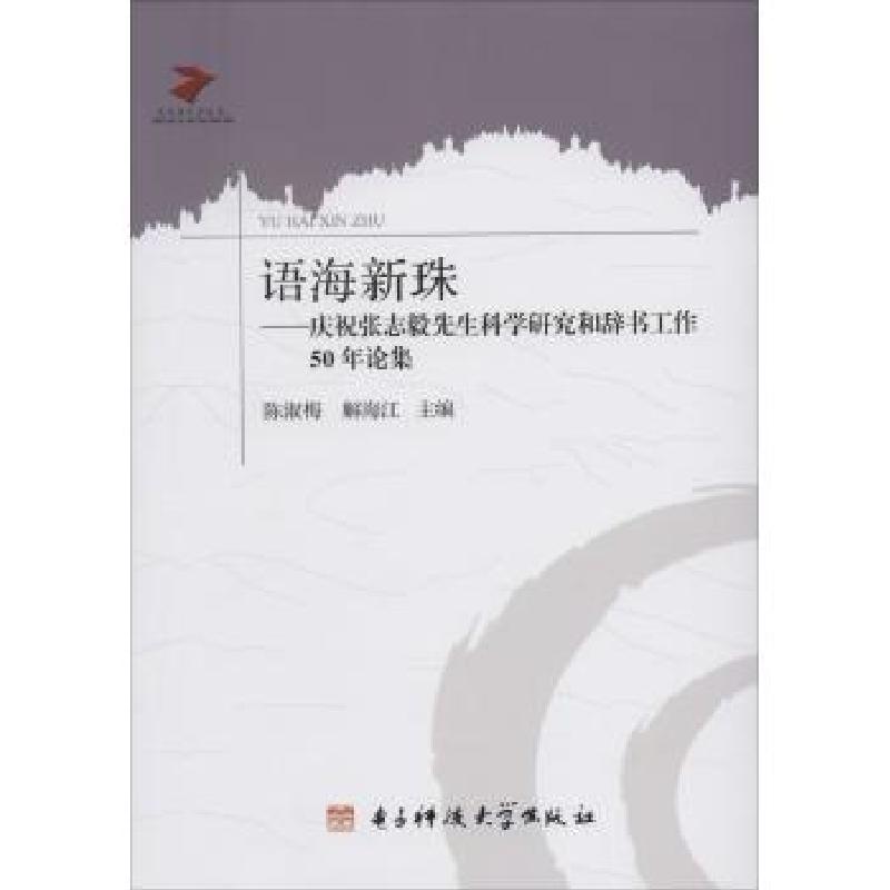 正版新书】语海新珠:庆祝张志毅先生科学研究和辞书工作50年论集